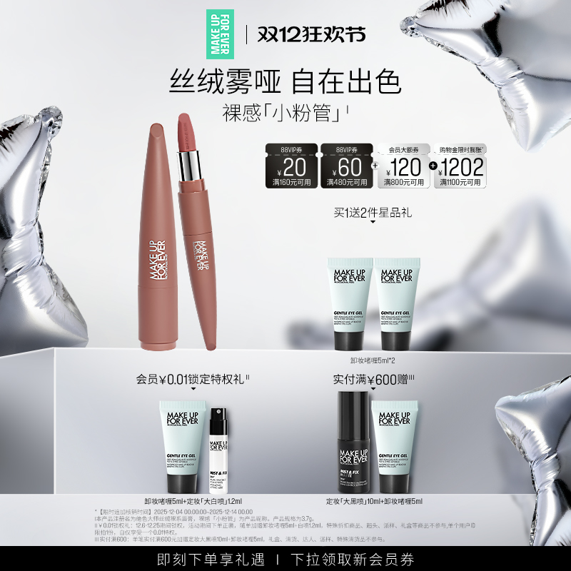 【自播专享】MakeUpForEver玫珂菲绝色大师丝绒裸系哑光唇膏口红