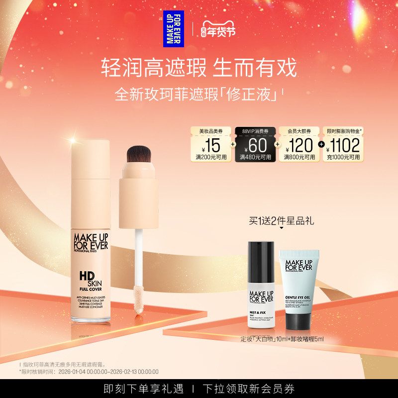 【自播专享】MakeUpForEver玫珂菲修正液遮瑕服帖细腻多用修容