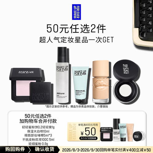 【50元任选2件加购付款】玫珂菲明星定妆体验礼+400-50回购券
