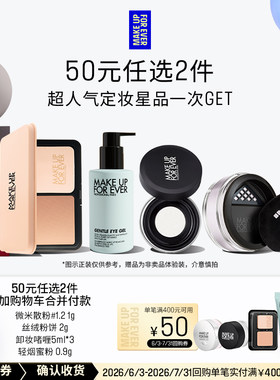 【50元任选2件加购付款】玫珂菲明星定妆体验礼+400-50回购券