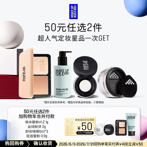 【50元任选2件加购付款】玫珂菲明星定妆体验礼+400-50回购券