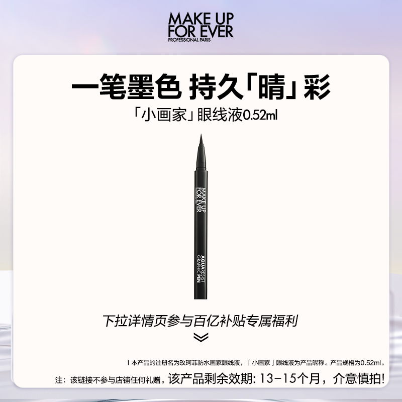 玫珂菲画家眼线液顺滑不易晕染
