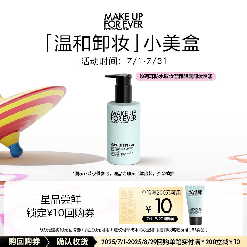 【U先礼盒】玫珂菲防水彩妆温和眼唇卸妆啫喱+10元回购券