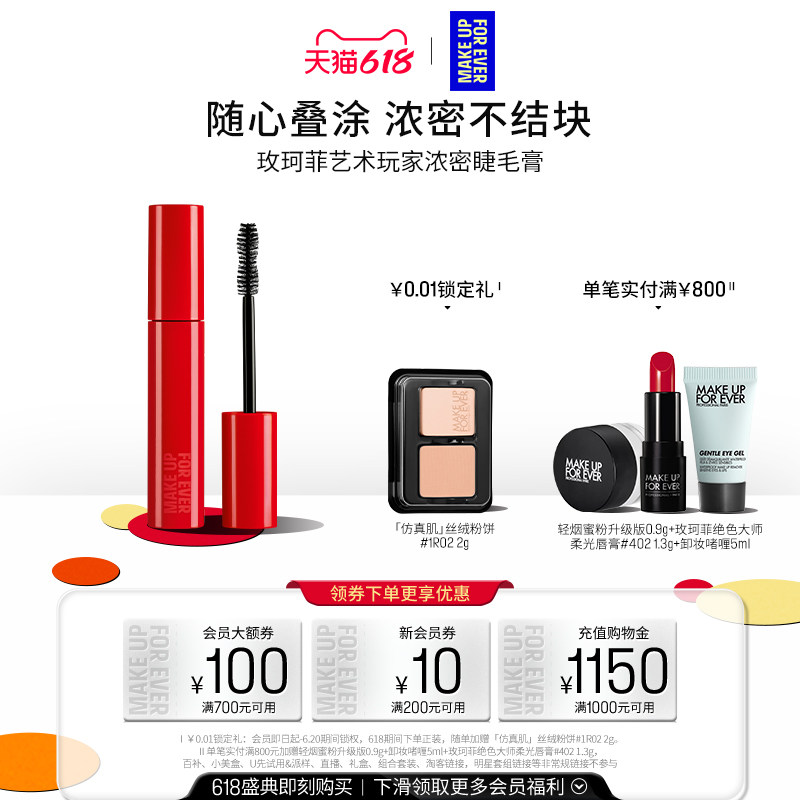 【官方正品】MakeUpForEver玫珂菲艺术玩家浓密睫毛膏