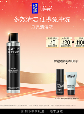 【自播专享】MakeUpForEver玫珂菲化妆刷清洁清洗剂免冲洗140mL