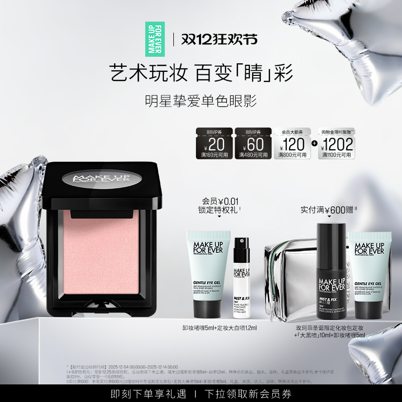 MAKEUPFOREVER玫珂菲单色眼影