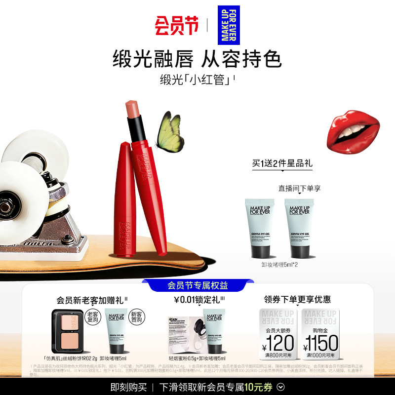【自播专享】MakeUpForEver玫珂菲缎光小红管持色唇膏滋润口红