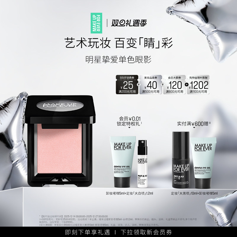 MAKEUPFOREVER玫珂菲单色眼影