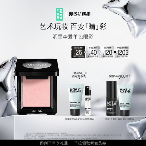 MAKEUPFOREVER玫珂菲单色眼影