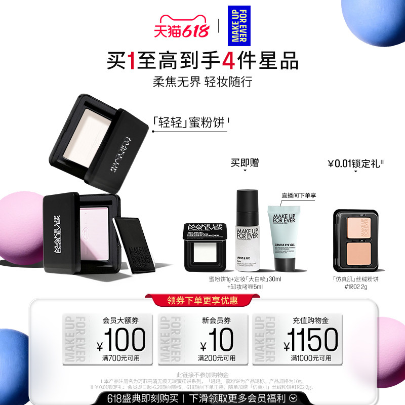 【618狂欢节】MakeUpForEver玫珂菲全新轻轻蜜粉饼定妆持妆柔焦