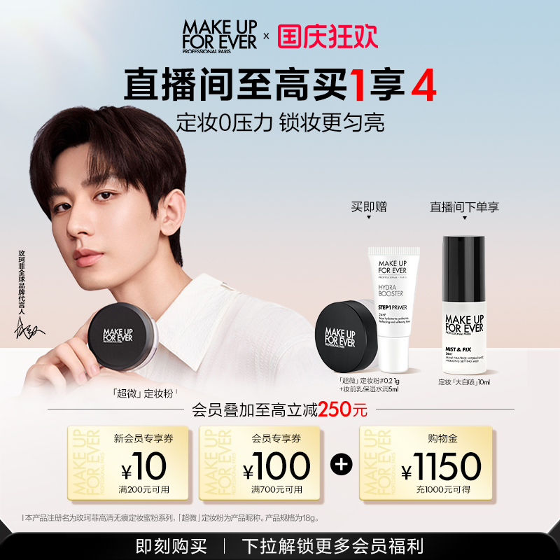 【成毅代言】MakeUpForEver玫珂菲全新超微定妆蜜粉持妆锁妆柔焦