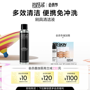 自播专享 makeupforever玫珂菲化妆刷温和清洁清洗剂140mL