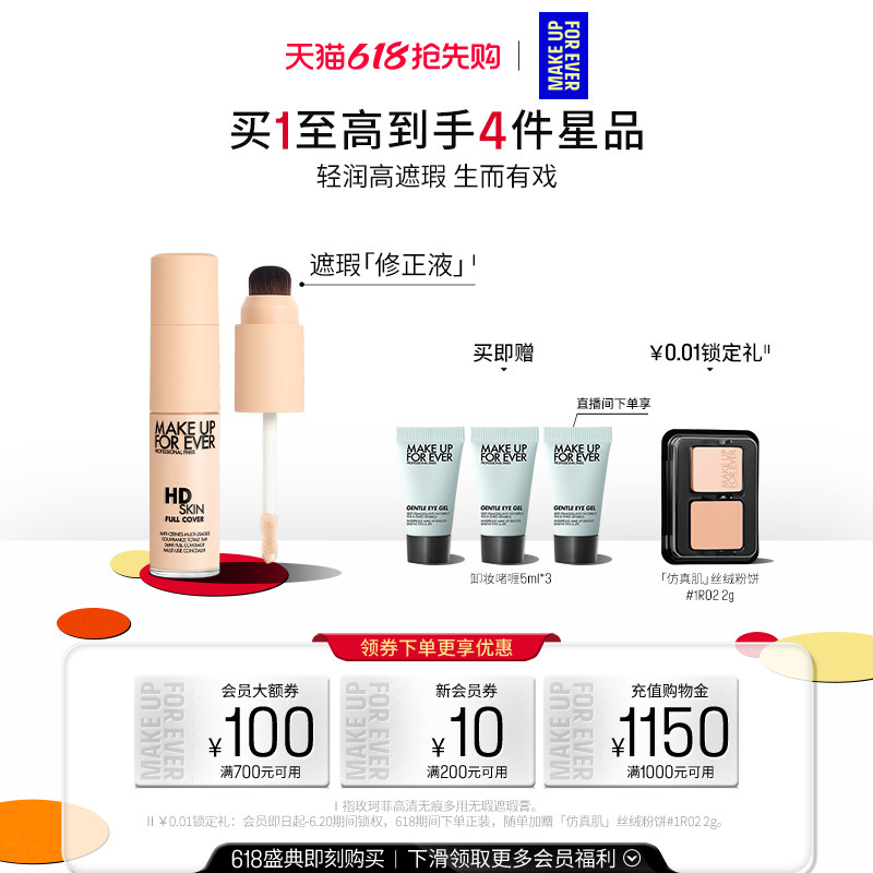 【618抢先购】MakeUpForEver玫珂菲修正液遮瑕服帖细腻多用修容