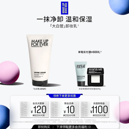 【自播专属】MakeUpForEver玫珂菲大白管卸妆保湿净颜多效卸妆乳
