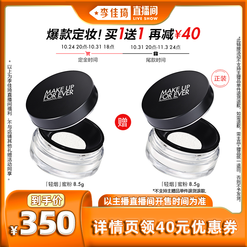 【李佳琦直播间】makeupforever玫珂菲高清控油定妆散粉无痕蜜粉