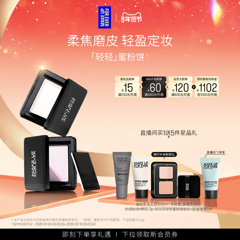 【成毅同款】MakeUpForEver玫珂菲全新轻轻蜜粉饼定妆持妆柔焦