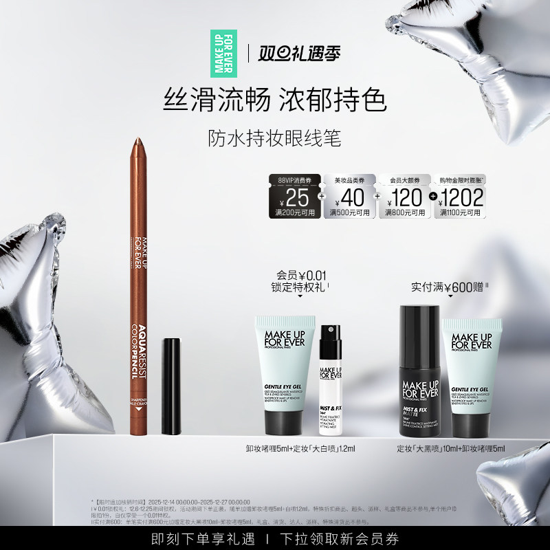 【官方正品】MakeUpForEver玫珂菲防水彩色眼线笔丝滑流畅持妆