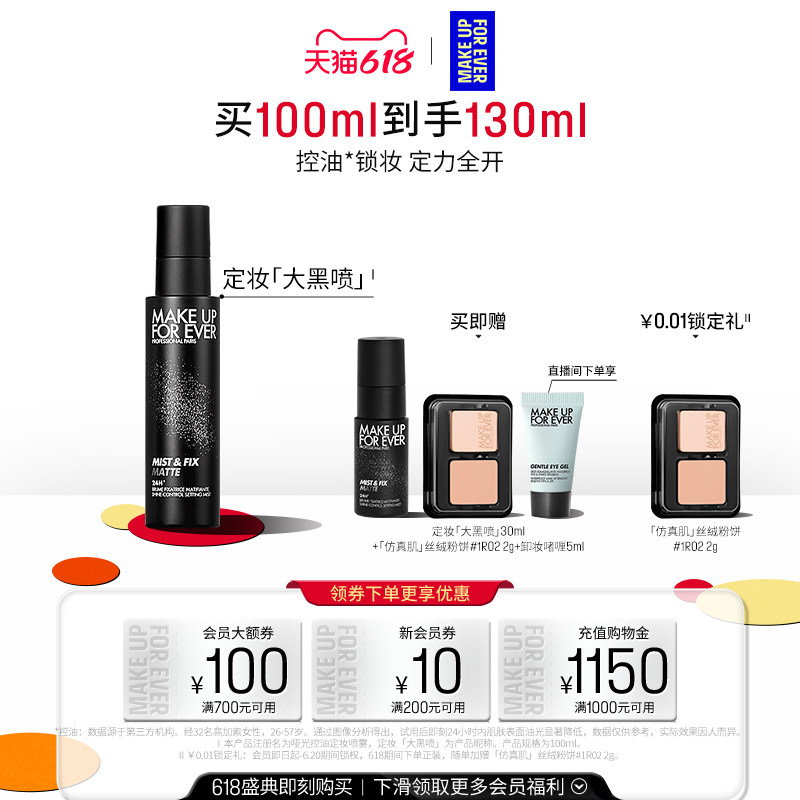【618狂欢节】MakeUpForEver玫珂菲哑光控油定妆喷雾锁妆油皮