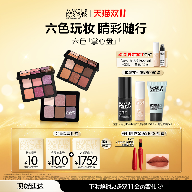 【现货速达】MakeUpForEver玫珂菲明星挚爱六色眼影盘眼部修饰