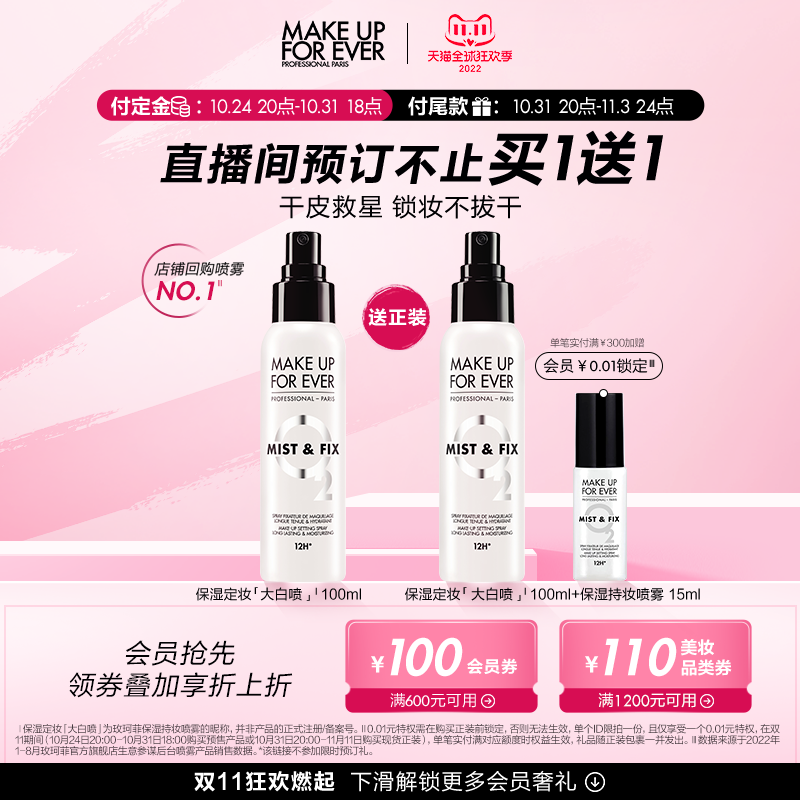 【立即付定金】makeupforever玫珂菲保湿持妆喷雾定妆干皮