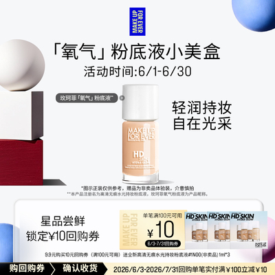 【U先礼盒】玫珂菲氧气粉底液 1ml*3+10元回购券