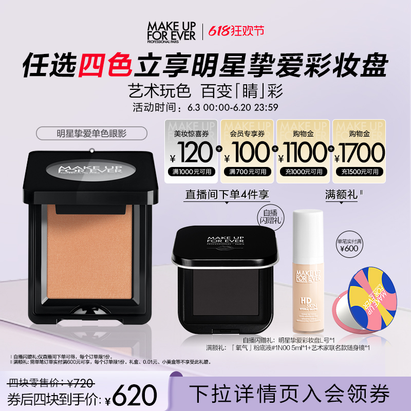 【618狂欢节】makeupforeve玫珂菲明星挚爱眼部修饰单色眼影