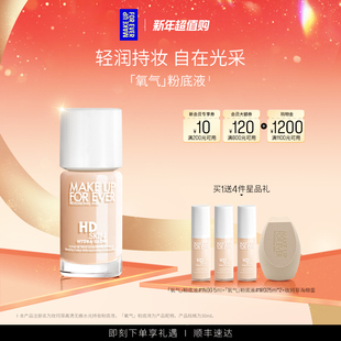 MakeUpForEver全新玫珂菲氧气粉底液自然水光持妆 自播专享