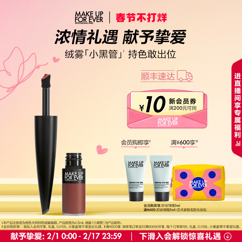 【成毅同款】makeupforever玫珂菲绝色大师持色绒雾黑管唇霜口红