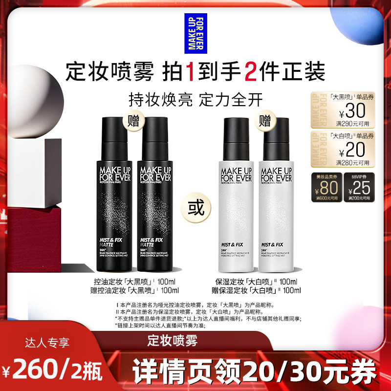 【达人专享】MakeUpForEver玫珂菲定妆喷雾