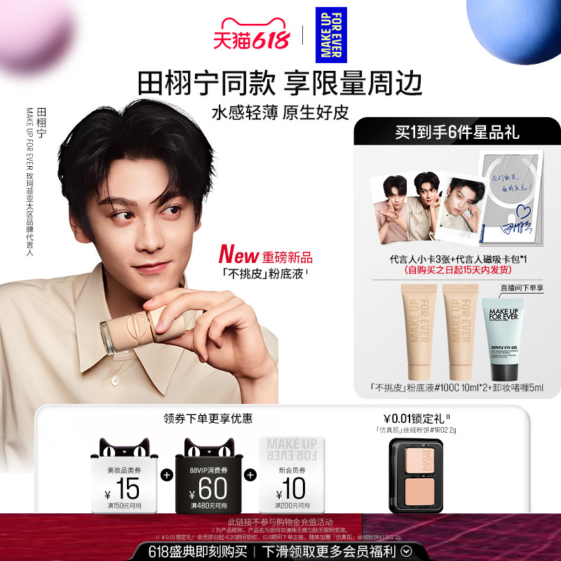 【田栩宁同款】MakeUpForEver玫珂菲不挑皮粉底液持久遮瑕新升级