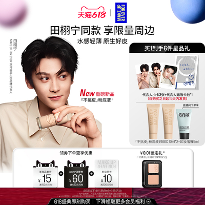 【田栩宁同款】MakeUpForEver玫珂菲不挑皮粉底液持久遮瑕新升级