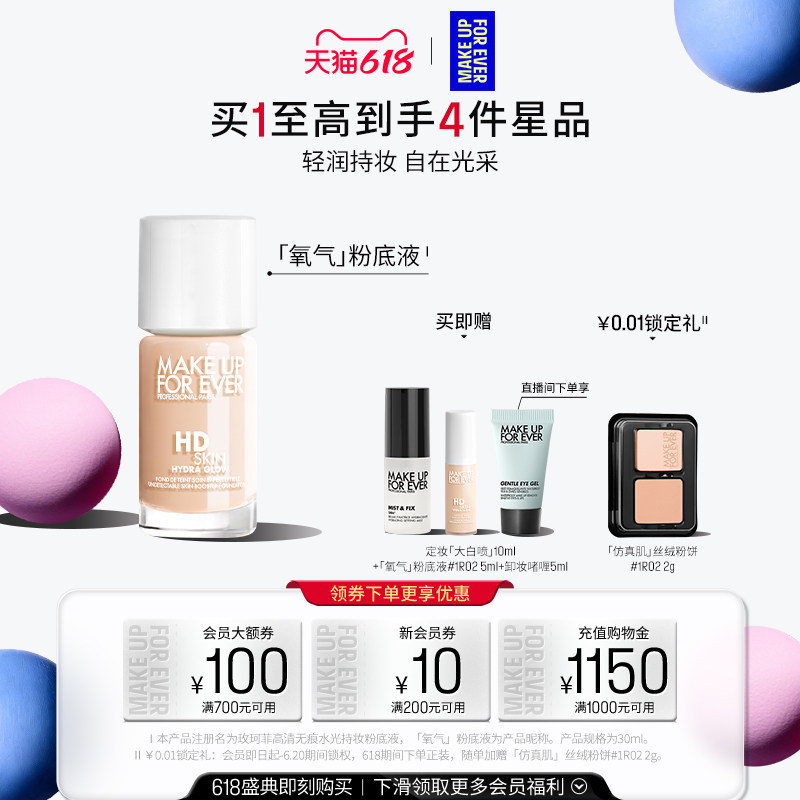 【618狂欢节】MakeUpForEver全新玫珂菲氧气粉底液自然水光持妆
