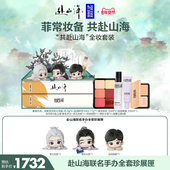 MakeUpForEver共赴山海全妆套装 赴山海礼盒 粉饼喷雾妆前乳