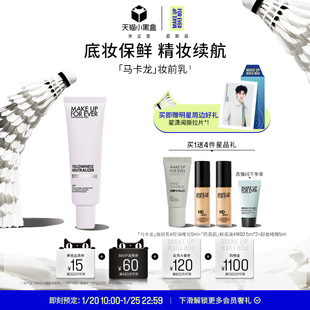 【翟潇闻同款】MakeUpForEver玫珂菲STEP1隔离妆前乳自然持妆底妆