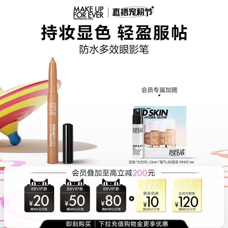 【官方正品】makeupforever玫珂菲防水多效彩色眼影笔锁色持妆