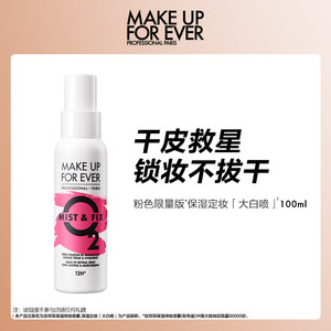 【活动推广】makeupforever玫珂菲保湿持妆定妆喷雾干皮