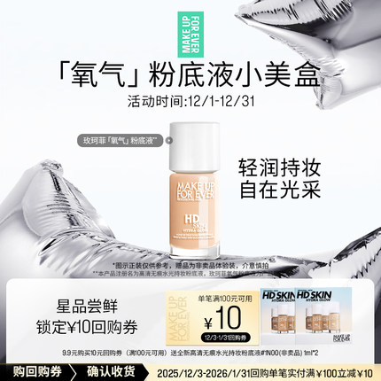 【U先礼盒】玫珂菲氧气粉底液 1ml*2+10元回购券