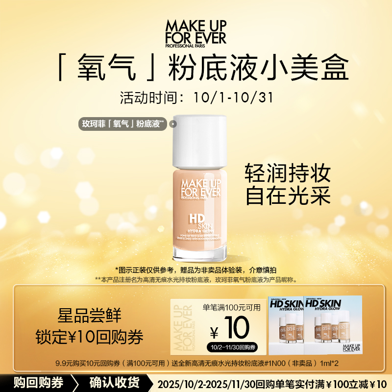 【U先礼盒】玫珂菲氧气粉底液 1ml*2+10元回购券