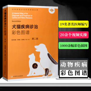 犬猫疾病诊治猫病学鉴别诊断兽医宠物医生手册寄生虫病临床诊断技术小动物疾病诊治书籍 犬猫疾病诊治彩色图谱动物疾病诊治第二版