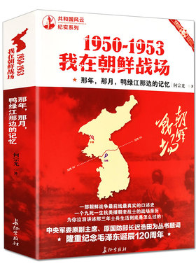 1950-1953我在朝鲜战场抗美援朝志愿军前线亲历者真实口述史朝鲜战争抗战记忆一位韩国上将中国人眼中的战争纪实决战朝鲜历史书籍