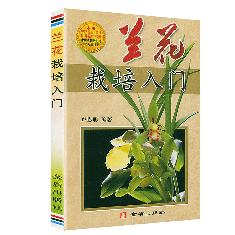 兰花栽培入门 养兰从新手到高手养兰技艺一本就够兰花促芽壮苗要诀世界栽培兰花百科图鉴书籍使用感如何?