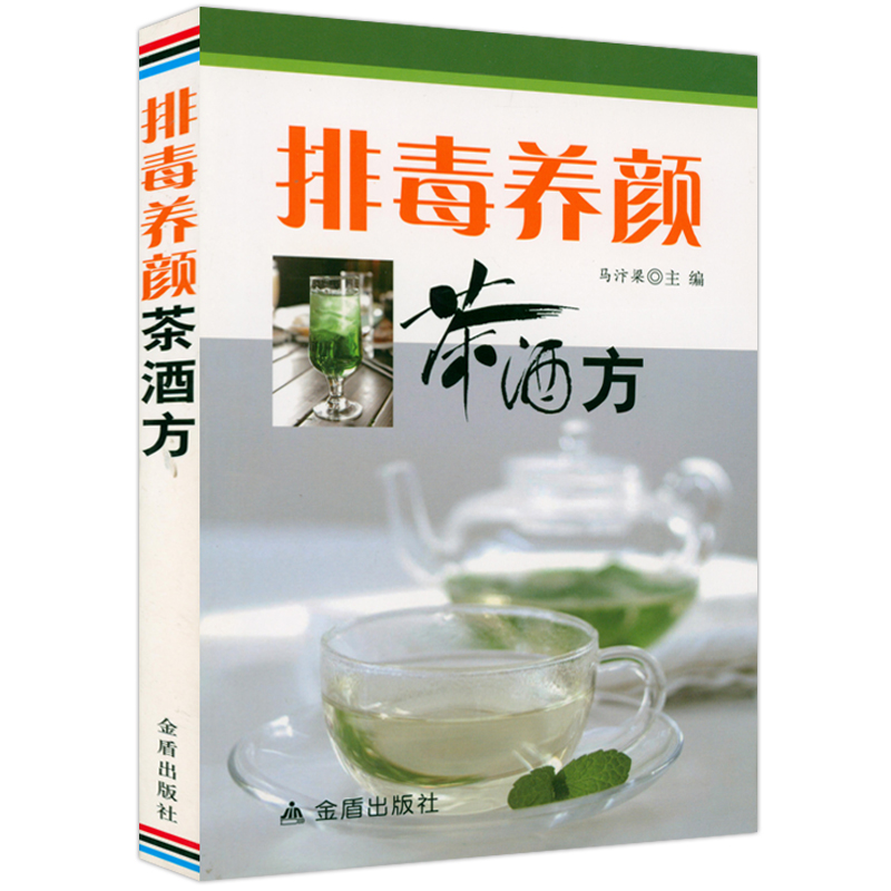 排毒养颜茶酒方药茶药酒排毒养颜配方原料制作用法功效家庭实用药茶大全药茶药酒养生文化食疗中医保健书籍