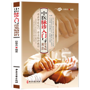 中医脉诊入门与常见病辨治 中医诊脉书把脉自学零起点学脉诊一学就通学习脉诊捷径中医脉学脉诊号脉大医脉神中医把脉认识脉诊原理