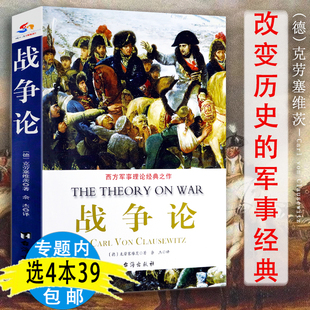 战争论克劳塞维茨世界军事著作全集西方近现代政治军事理论21世纪战争论西方孙子兵法兵法藏书二战德国陆军 胜者思维实战指南书籍