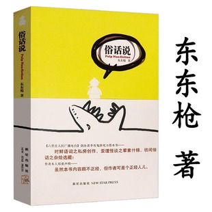 俗话说 包邮 东东枪作品另著六里庄遗事书籍 5本38