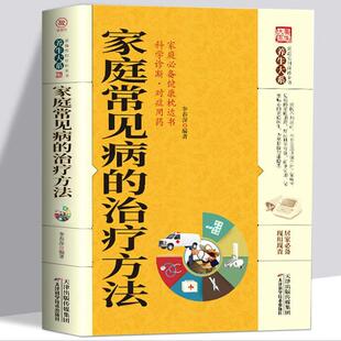 正版家庭常见病的治疗方法养生大系书籍中医家庭实用常见病医用治疗方法百科疾病预防自我防御治疗书家庭百科全书