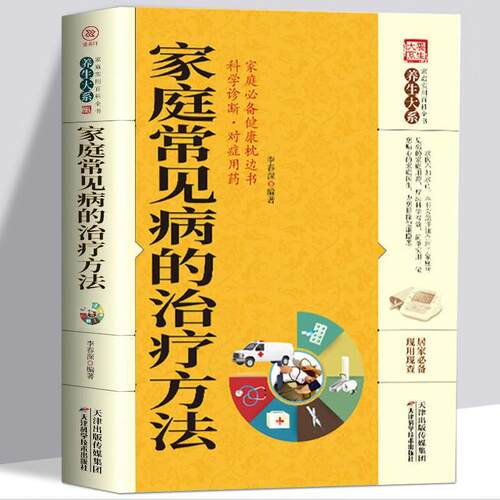 正版家庭常见病的治疗方法养生大系书籍中医家庭实用常见病医用治疗方法百科疾病预防自我防御治疗书家庭百科全书