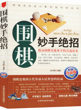 围棋妙手绝招 刘月辉著 图书书籍