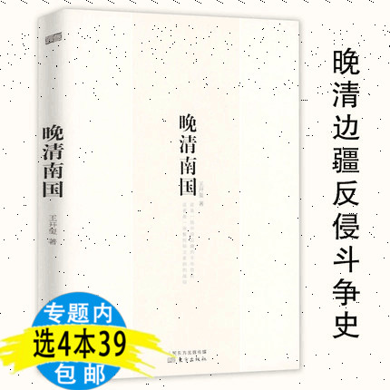 【4本39包邮】晚清南国中国近代斗争史晚清中国南方烽烟四起的历史事实还原边疆历史原貌晚清残录讲史四书马勇书籍 书籍/杂志/报纸 中国通史 原图主图