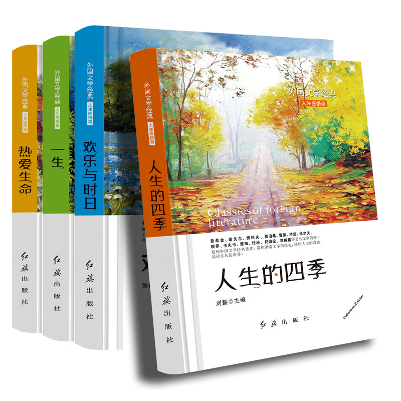 人生的四季+一生+热爱生命+欢乐与时日 4册精装外国文学经典普希金泰戈尔契科夫莫泊桑卡夫卡杰克伦敦纪伯伦等书 书籍/杂志/报纸 儿童文学 原图主图